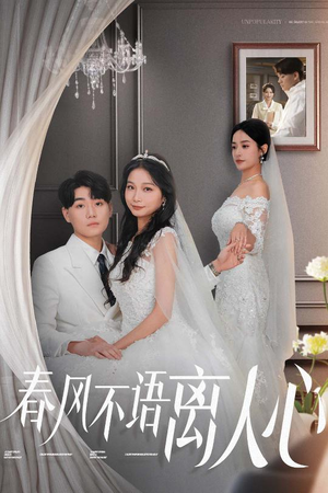 春风不语离人心（31集） 演员表