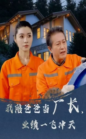 我陪爸爸当厂长业绩一飞冲天（68集） 番茄短剧免费看