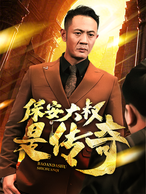 保安大叔是传奇（76集） 古装短剧热播