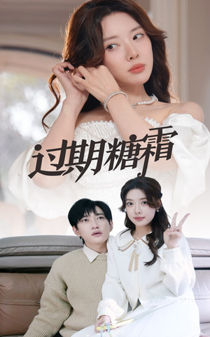 38.过期糖霜（52集） 大结局