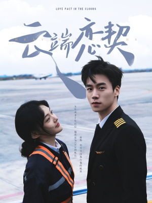 云端恋契（80集） 好看短剧推荐