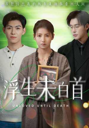 浮生未白首（50集） 热播短剧推荐