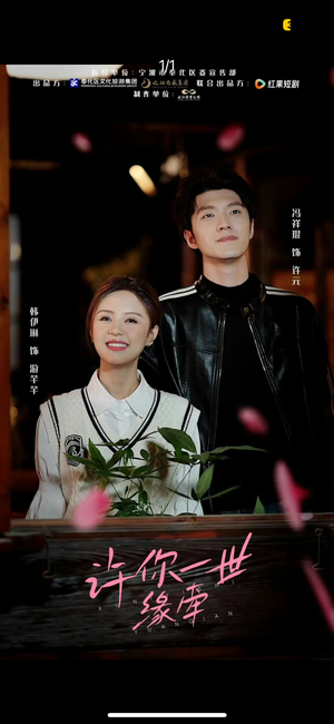 许你一世缘牵（12集） 火爆短剧来袭