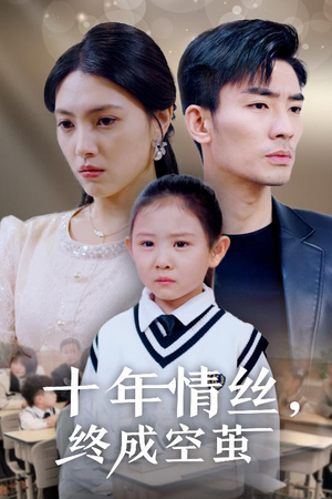 十年情丝终成空茧（30集） 最热短剧推荐