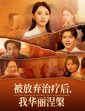 被放弃治疗后我华丽涅槃（60集） 哪个网站可以看