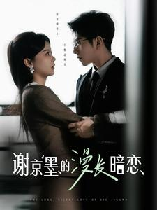 谢京墨的漫长暗恋（98集） 最新火爆短剧