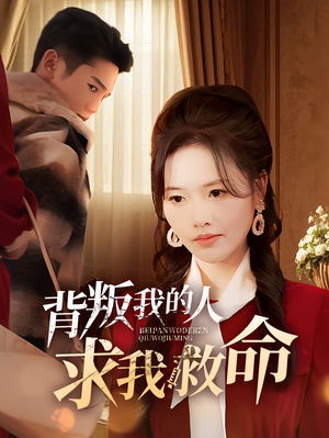 背叛我的人求我救命（55集） 常回家看看短剧