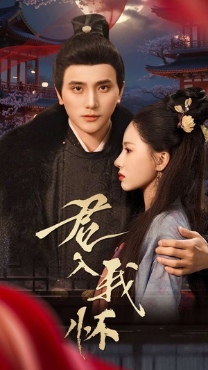 君入我怀(60集) 君入我怀(60集) 免费短剧就是爽