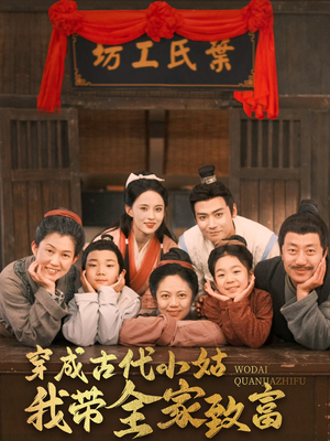 穿成古代小姑我带全家致富(99集) 穿成古代小姑我带全家致富(99集) 最新上映免费看