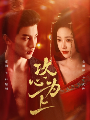 攻心为上（77集） 超级好看的短剧