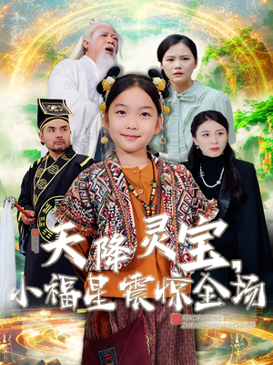 天降灵宝，小福星震惊全场（66集） 精彩好看的短剧