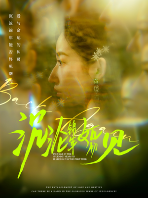 沉沦锦年如初见（79集） 原创精彩短剧