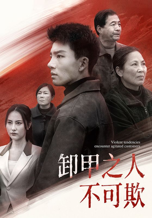 卸甲之人不可欺(110集) 卸甲之人不可欺(110集) 短剧精彩片段