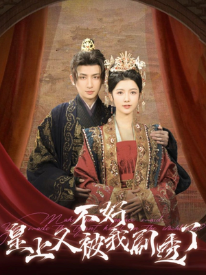 不好皇上又被我剧透了（102集） 火爆短剧热播中