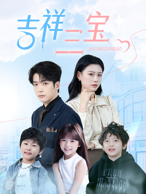 吉祥三宝（60集） 一个短剧看全集