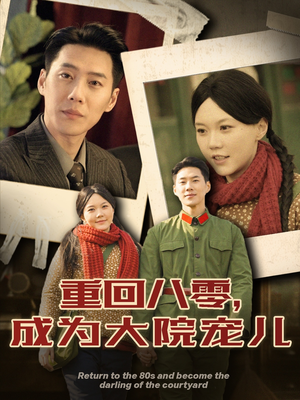 重回八零成为大院宠儿（100集） 精彩短剧看全集