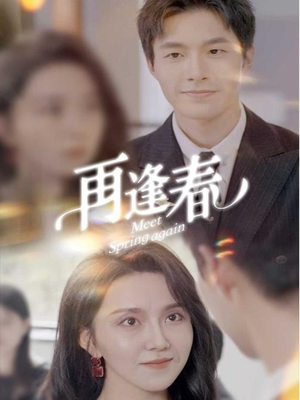 再逢春（60集） 精彩短剧上线