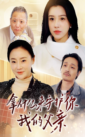 拿什么来守护你我的父亲（53集） 好看的短剧分享