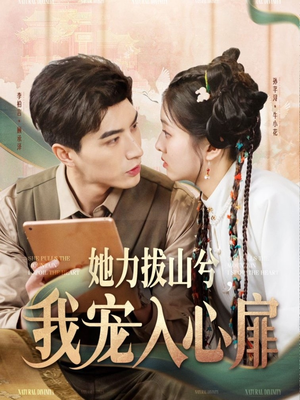 她力拔山兮我宠入心扉（62集） 演的怎么样