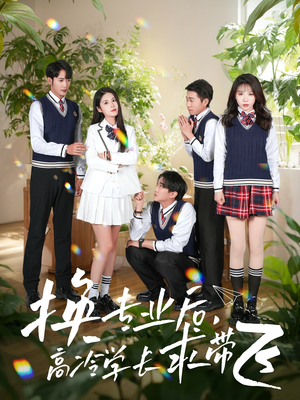 换专业后高冷学长求带飞（51集） 在线免费观看