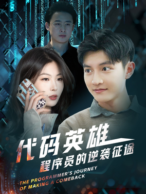 代码英雄程序员的逆袭征途（6集） 短剧太精彩