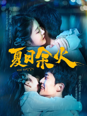 夏日余火(110集) 夏日余火(110集) 在哪个平台看