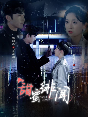 甜蜜绯闻（82集） 免费观看完整版