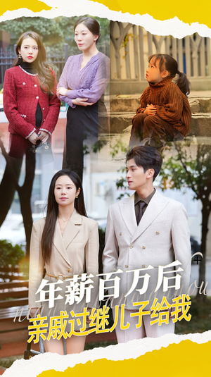 年薪百万后亲戚过继儿子给我(30集) 年薪百万后亲戚过继儿子给我(30集) 短剧精彩不断