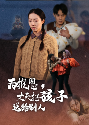 为报恩丈夫把孩子送给别人（47集） 短剧在线看
