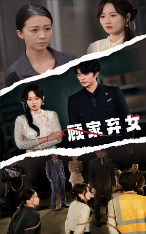 顾家弃女(60集) 顾家弃女(60集) 直接追到结尾