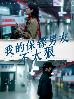 我的保镖男友不太狠（70集） 好看又上头短剧