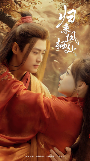 归来凤栖处（60集） 短剧全集更精彩