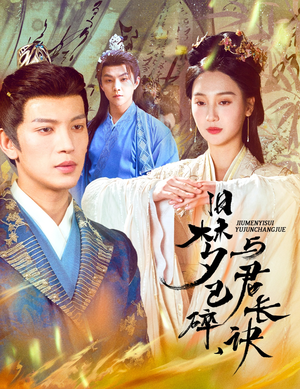 帝业成情丝殁（50集） 精彩短剧分享