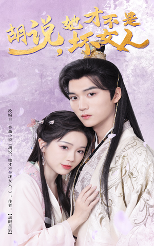 胡说她才不是坏女人（60集） 一起看短剧