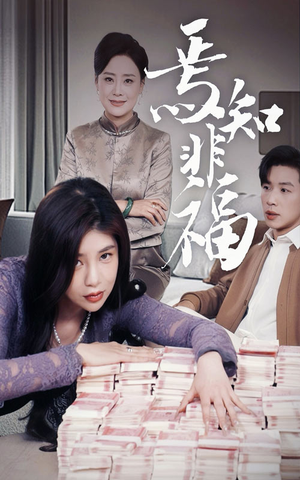 焉知非福(61集) 焉知非福(61集) 好看的短剧分享