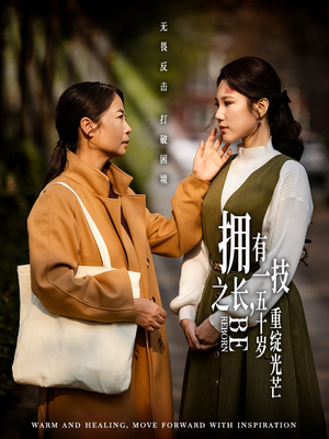 拥有一技之长五十岁重绽光芒（63集） 高分佳作免费看