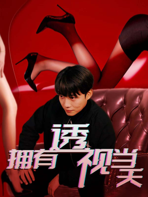 拥有透视当天（86集） 精彩短剧来袭