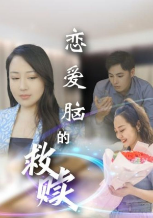 恋爱脑的救赎（24集）短剧精彩绝伦