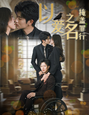 以爱之名掩盖罪行（50集）精彩短剧推荐