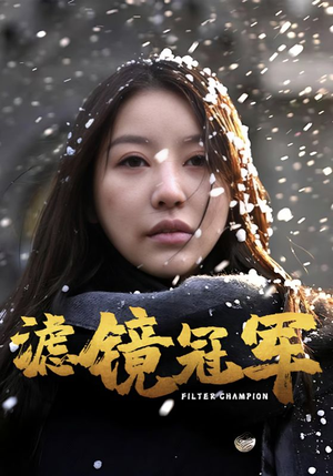 滤镜冠军（32集）每日短剧追不停