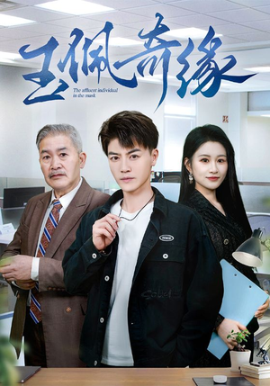 玉佩奇缘（81集）精彩连连免费看