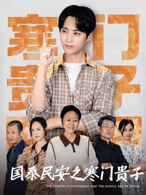 国泰民安之寒门贵子（60集）最火爆的短剧