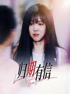 归期有信（35集）在哪个平台看