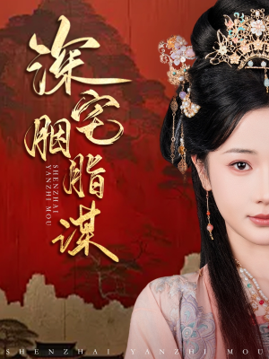 深宅胭脂谋（80集）集免费看短剧