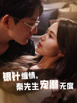 银针缠情秦先生宠溺无度(75集) 银针缠情秦先生宠溺无度(75集)火热短剧抢先看