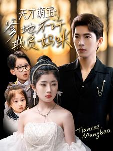 天才萌宝爹地不许欺负妈咪（70集）在线观看