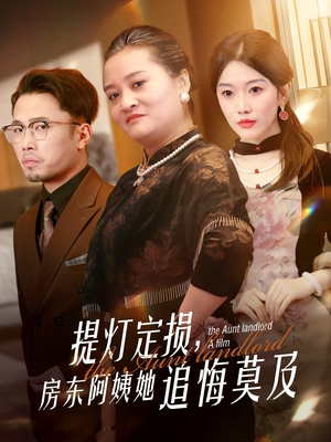 提灯定损房东阿姨她追悔莫及（50集）热门短剧来袭