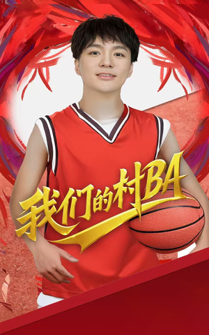 我们的村BA（66集）短剧热门分享