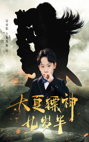 大夏镖神九岁半（50集）火爆短剧推荐