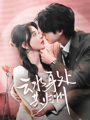 云水身处共归州（69集）经典回顾免费看